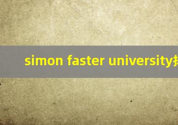 simon faster university排名